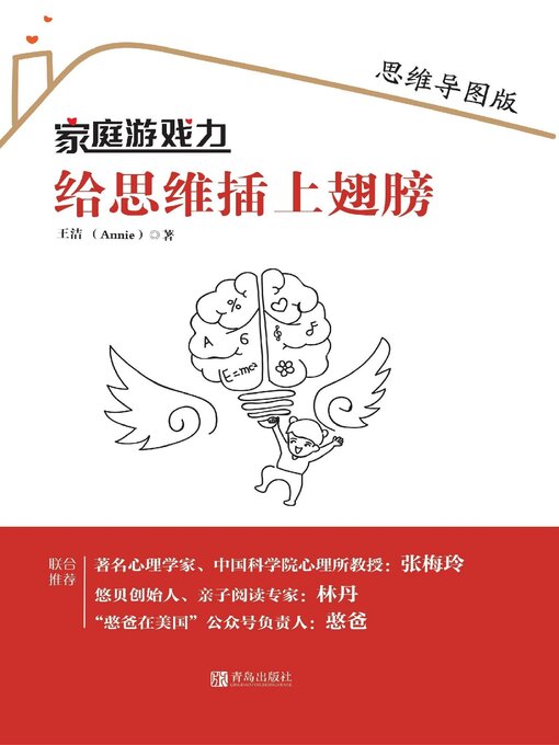 Cover image for 家庭游戏力：给思维插上翅膀